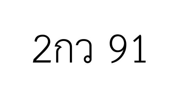 2กว 91